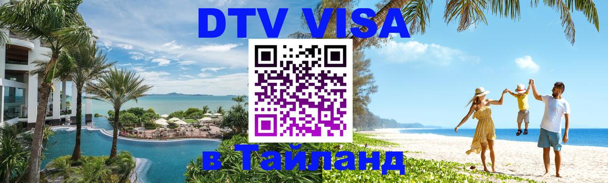 Visa ДТВ Тайланд помощь 