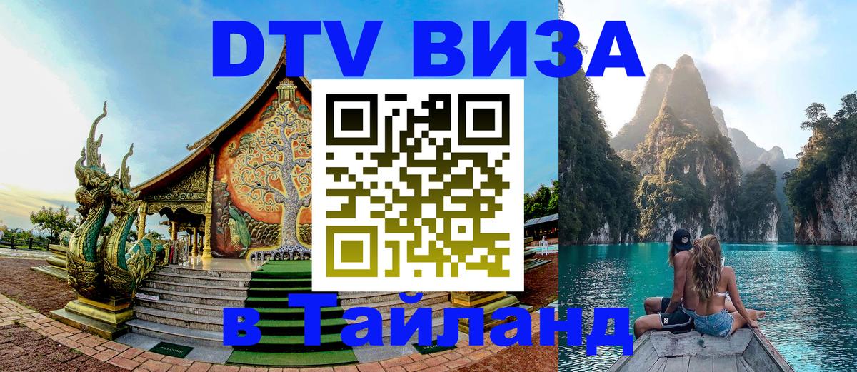 VISA в Тайланд для удалёнщиков 